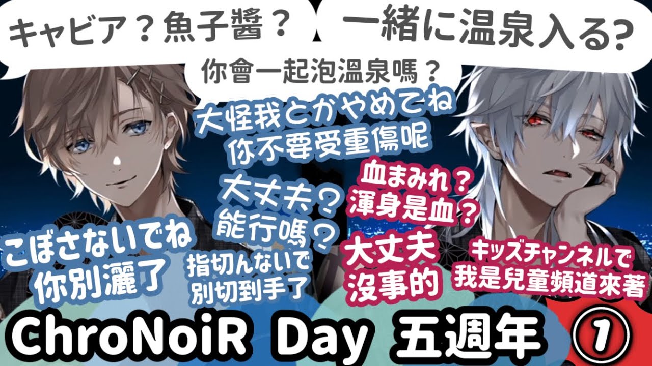 【ChroNoiR HK中譯】♔ 5周年配信①我々蚊帳の外に置かれるキッズ  被黑黑放置在蚊帳之外的兒童們  ChroNoiR Day ♚【叶／葛葉／にじさんじ/彩虹社】