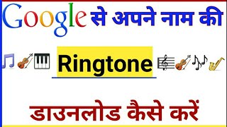Google Se Apne Naam Ki Ringtone Kaise Banaye | Apne Naam Ki Ringtone Kaise Download kare