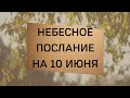 Небесное послание на 10 июня. Отпуская прошлое.