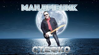 СТЕФКО - Рок Балада  - "МАНДРІВНИК" -ROCK BALLAD - "WANDERER"- Найкраща  українська музика 2024 року