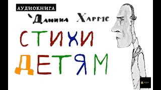 Аудиокнига Д. Хармс &quot;Стихи детям&quot;