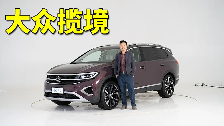 白话汽车：豪华SUV阵营里的新选择，一汽-大众揽境【白宁的爱车时光】 - 天天要闻
