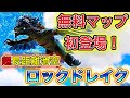無料マップでもロックドレイクがGETできるってマジ？フィヨルド大空を高速滑空しよう！【ARKフィヨルド】