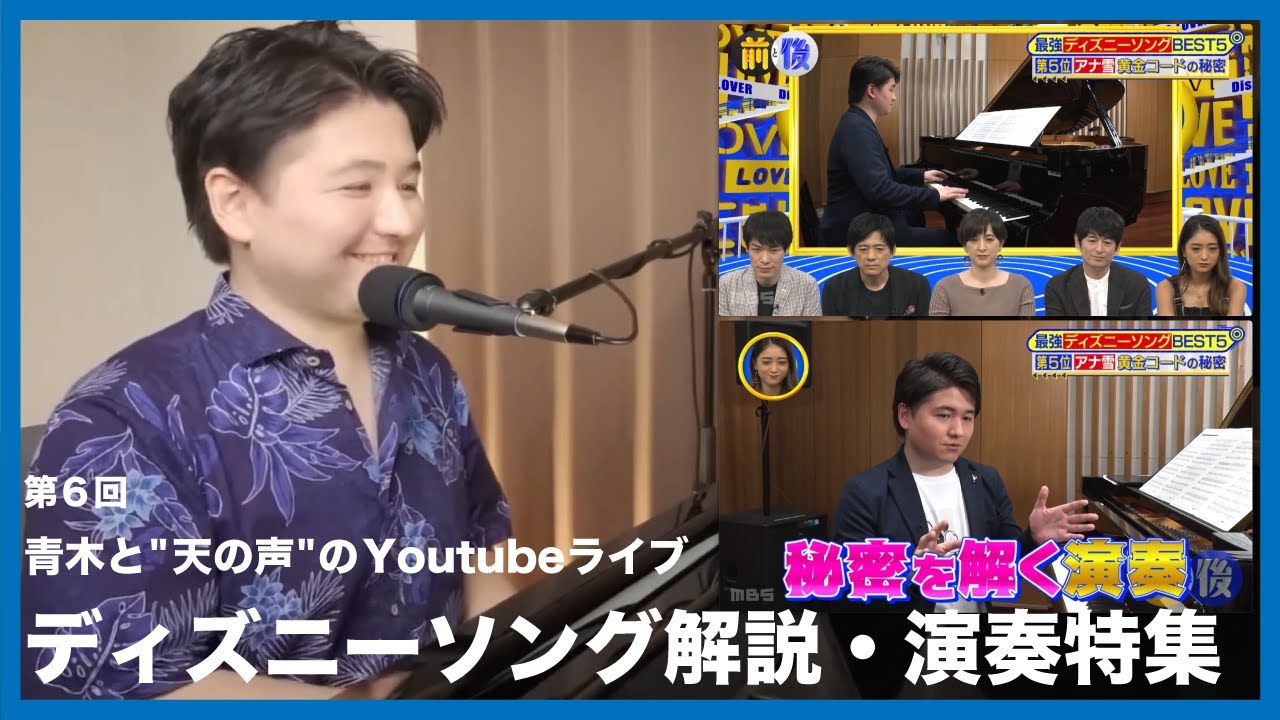 ディズニーソング解説 演奏特集 第6回青木と 天の声 のyoutubeライブ Youtube