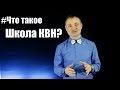 Что такое ШКОЛА КВН? Для чего создаём ролики?