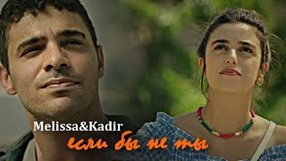 ►Melissa&Kadir||если бы не ты