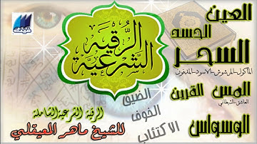 God's power الرقية الشرعية لعلاج // العين // الحسد // السكر بإذن الله