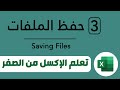تعلم برنامج مايكروسوفت إكسل  شرح بدء عمل جديد وحفظ ملفات اكسل