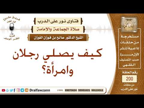 كيف يصلي رجلان وامرأة معا في جماعة؟ الشيخ صالح الفوزان