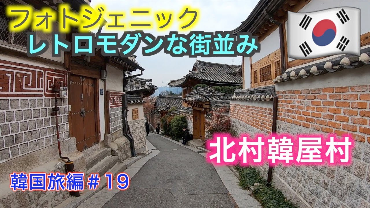 韓国旅行 フォトジェニックなオールドタウン 北村韓屋村 韓国旅編 19 41 Youtube