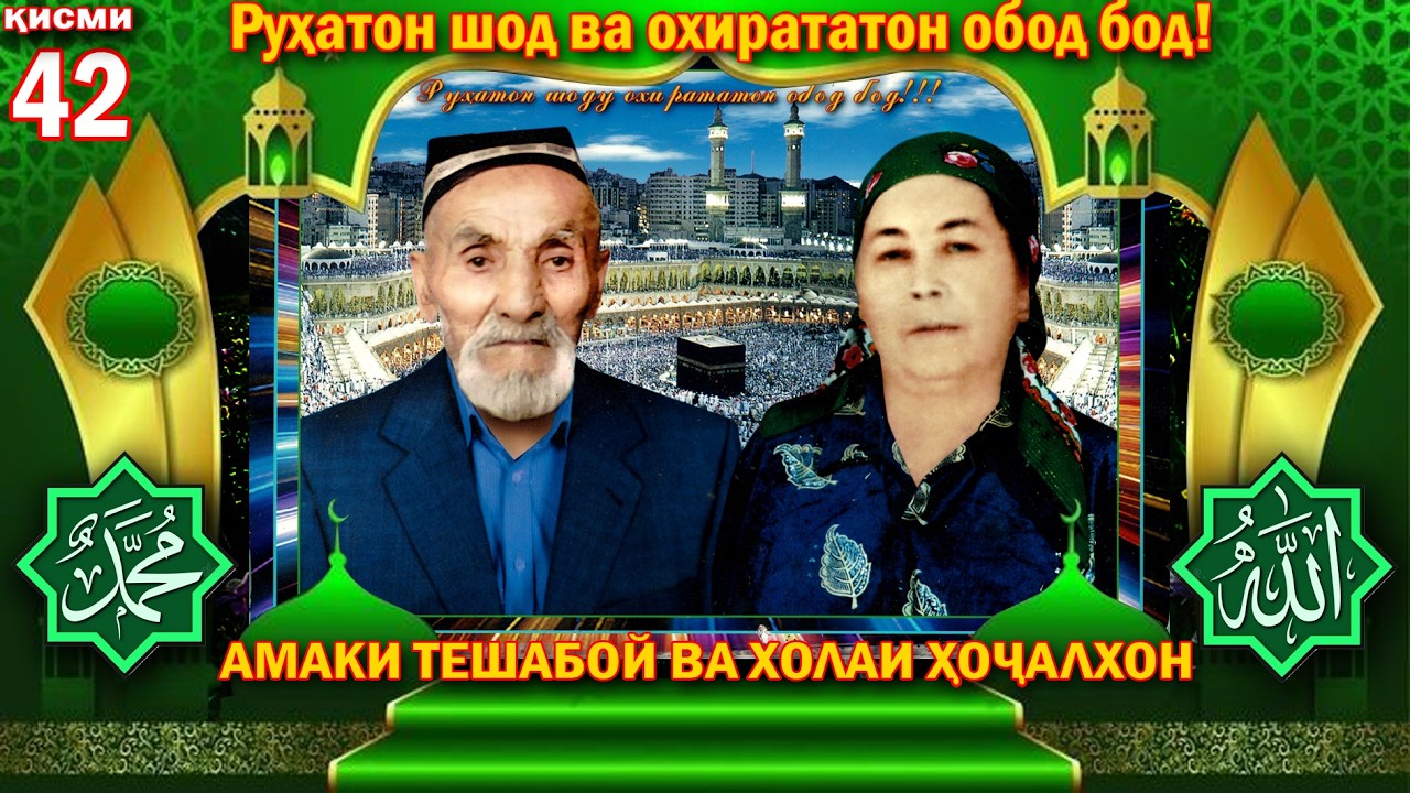 ХОТИРАИ ҲАМДИЁРОН МУҚАДДАС АСТ!  ҚИСМИ 42