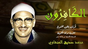 سورة الكافرون | لا مساومة في الإيمان ✊ بصوت المنشاوي | Surah Al-Kafirun