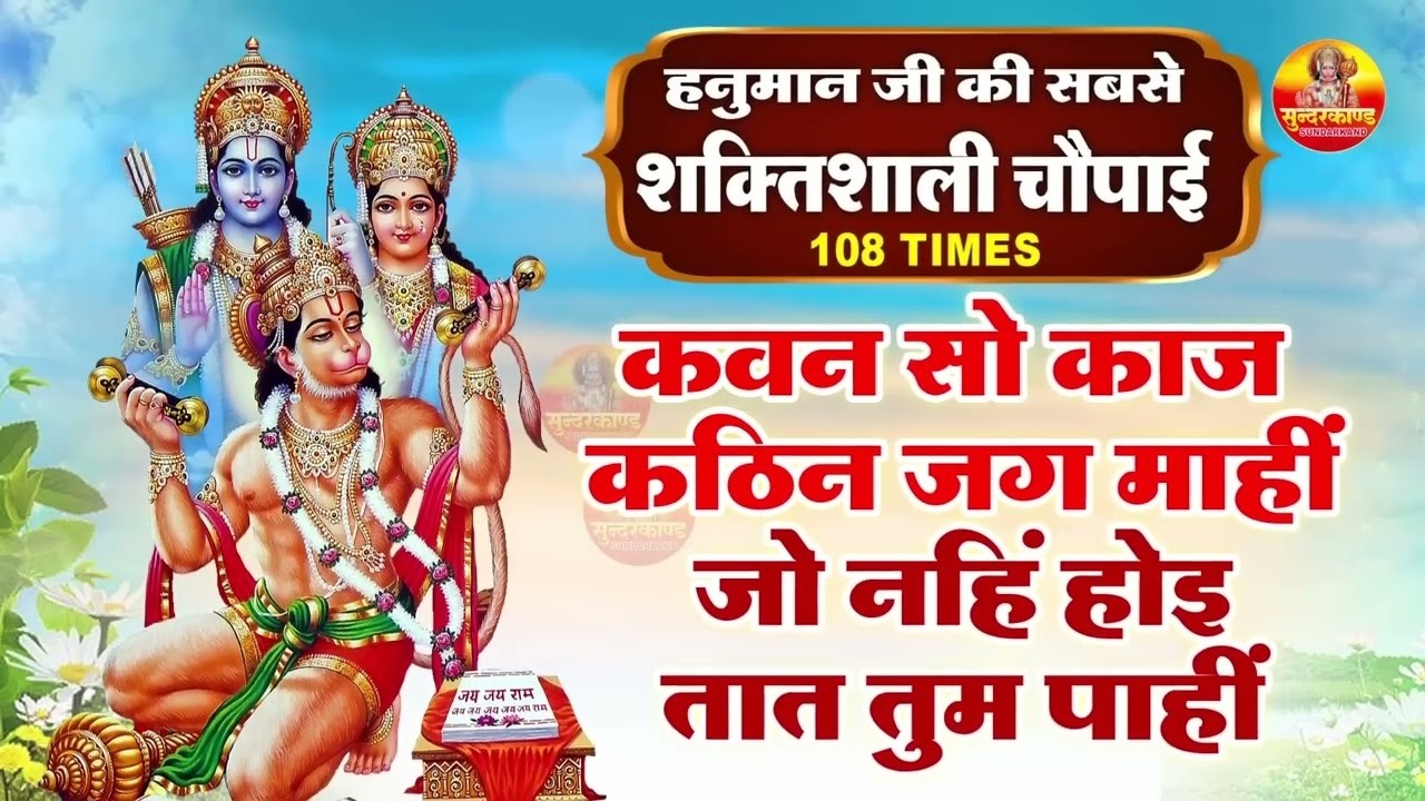 कवन सो काज कठिन जग माही - Kavan Sa Kaj Kathin Jag Mahi | Hanuman Choupai | Hanuman Bhajan 2026