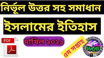 Dakhil 2021 5th Week Islamic History assignment Answer ।। Dakhil 2021 Islamer etihas assignment