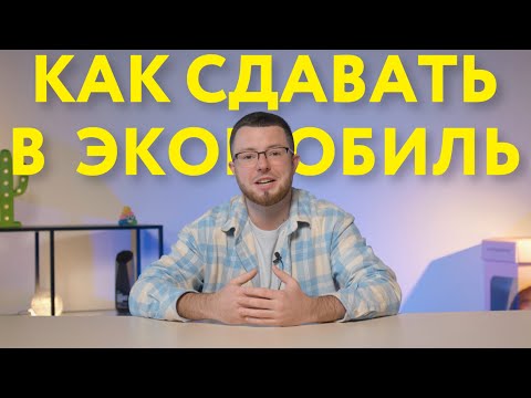 КАК СДАВАТЬ В ЭКОМОБИЛЬ | ИНСТРУКЦИЯ СОБИРАТОРА