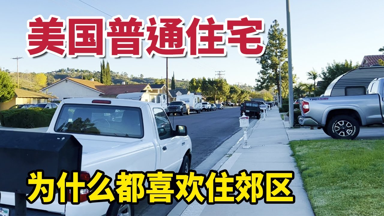 洛杉矶周边的普通住宅，为什么大家喜欢住郊区呢？【琳达姐在洛杉矶】