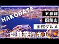 【北海道】これぞ王道！函館旅行のモデルコース！人気観光スポットと函館グルメを満喫する旅！【Hakodate Trip】SUB