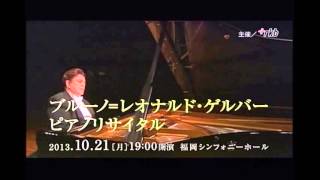 20131021 ブルーノ＝レオナルド・ゲルバー　ピアノリサイタル（CM）