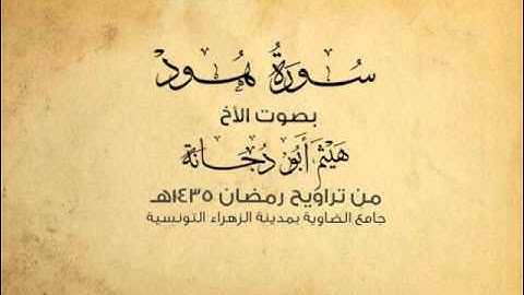 سورة هود من تراويح جامع الضاوية التونسية