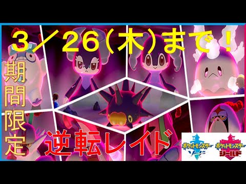 【ポケモン剣盾】期間限定！３／２６（木）まで！逆転レイドで夢とくせい確定！