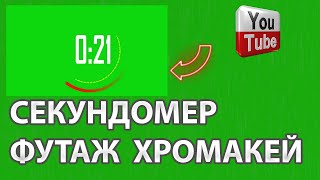 Секундомер Футаж Хромакей 1 мин. обратный отсчёт / Stopwatch Footage Chromakey | СКАЧАТЬ БЕСПЛАТНО