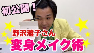 【パート33】初公開！アイデンティティ田島から野沢雅子さんに変身するまで！