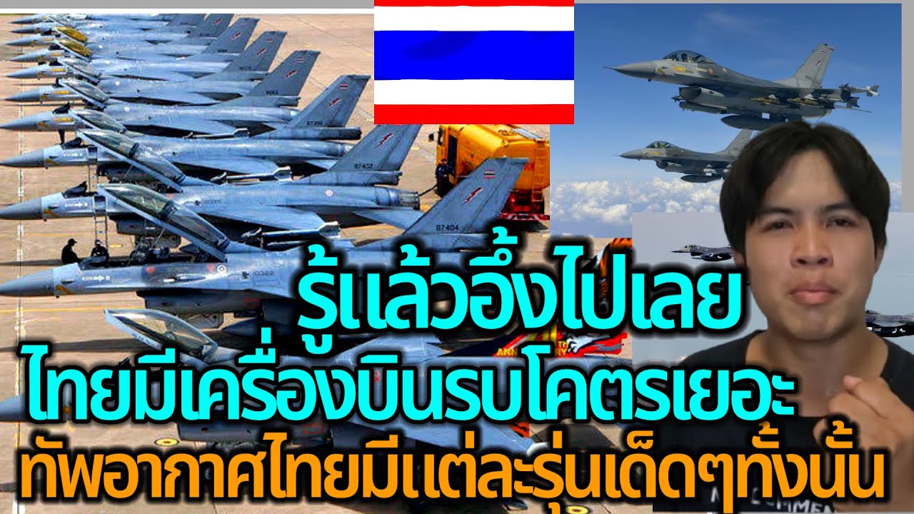 รู้แล้วอึ้ง กองทัพอากาศไทยมี￼เครื่องบินรบกี่ลำ บอกเลยไทยมีโคตรเยอะ ￼แต่ละรุ่นเด็ดๆทั้งนั้น
