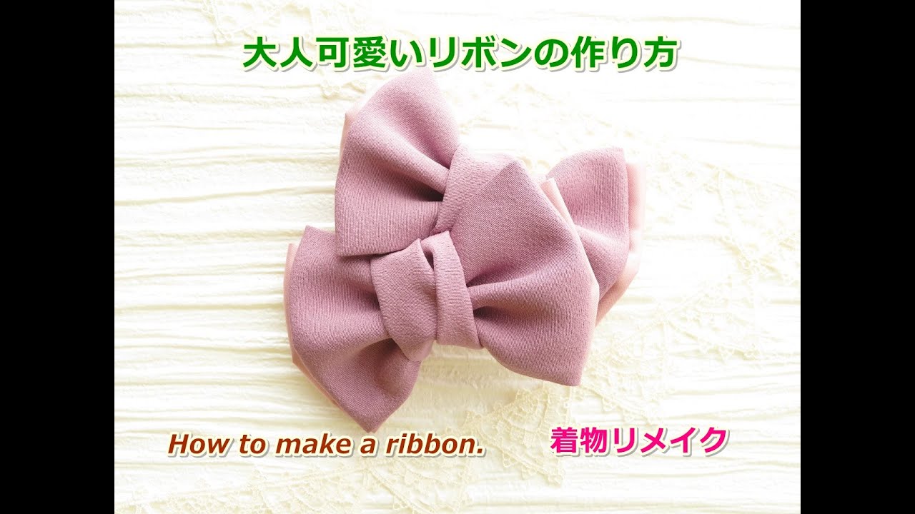 着物リメイク 髪飾り 髪留め 大人可愛いリボンバレッタの作り方 How To Make A Ribbon Youtube