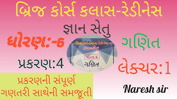 ધોરણ 6 ગણિત જ્ઞાન સેતુ બ્રિજ કોર્સ કલાસ રેડીનેસ||પ્રકરણ 4|Std 6 Maths Gyan setu|Lecture 1|Naresh sir