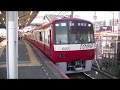 【京成本線にドレミ車】京急1000形1033F 79H運用 船橋競馬場・京成佐倉にて