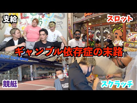 ギャンブル中毒に一万円渡したら使い方クズ過ぎた Youtube ギャンブル中毒に一万円渡したら使い方クズ過ぎた Youtube