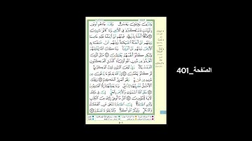 #القرآن_الكريم#الشّيخ_علي_جابر_رحمه_الله#سورة_العنكبوت#الصّفحة_401#الحفظ_و_الإستظهار
