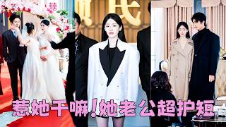 【FULL】就因為她是姐姐，就要把豪門婚約讓給妹妹，從小到大沒得到過一絲溫情，她索性與薄情的家人斷親絕義，後來她嫁給真正守護她的溫柔總裁，被公婆婆一家捧在手心寵愛，偏心眼家人悔瘋！#短劇 #甜寵 screenshot 3