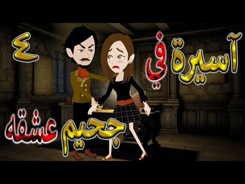 آسيرة في جحيم عشقه قصة حب جارحة تتحول لقدر لا مفر منه 4 توتاوماجى