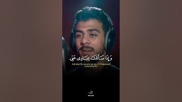 وإذا سألك عبادي عني | القارئ إسلام صبحي | تلاوات جميلة
