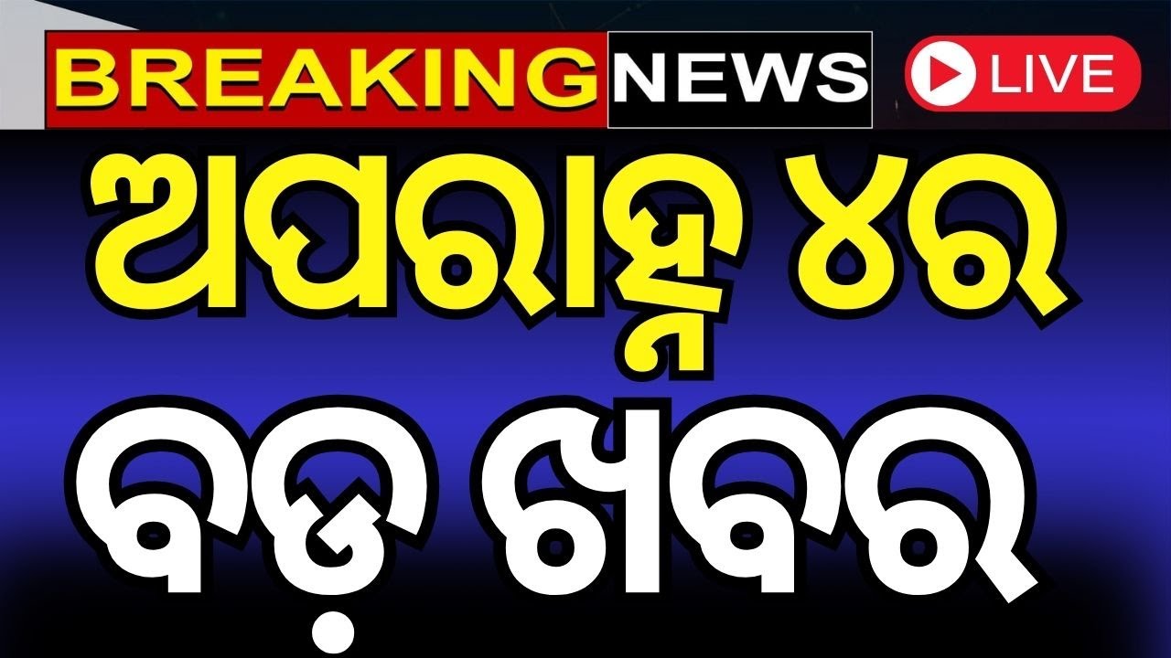 LIVE | ବର୍ତ୍ତମାନର ବଡ଼ ଖବର | After Noon News | Waqf Bill News  | trump tariff
