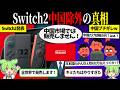 任天堂がSwitch 2を中国で売らない本当の理由【ずんだもん＆ゆっくり解説】