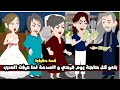 باعو كل حاجة يوم فرحي و الصدمة لما عرفت السبب قصة حقيقية 