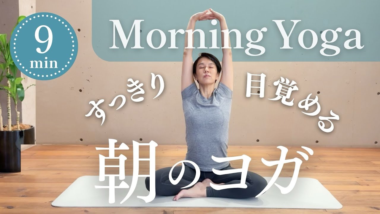 【9分朝ヨガ】すっきり目覚める| 9分|初心者向け #001