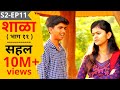 SHALA Season 2 Episode 11 | Sahal - A Memorable School Trip ЁЯЪ╕