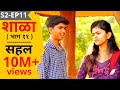 SHALA | S2 - EP11 | Sahal | शाळा - पर्व 2 - भाग ११ - सहल