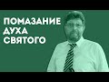 Что такое помазание Духа Святого?