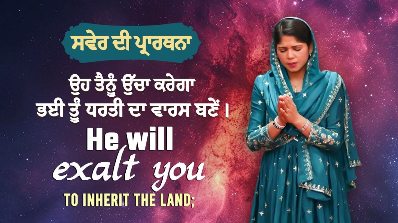 MORNING PRAYER || ਸਵੇਰ ਦੀ ਪ੍ਰਾਥਨਾ || BY PASTOR REENA BHATTI || JOHNSON BHATTI MINISTRIES