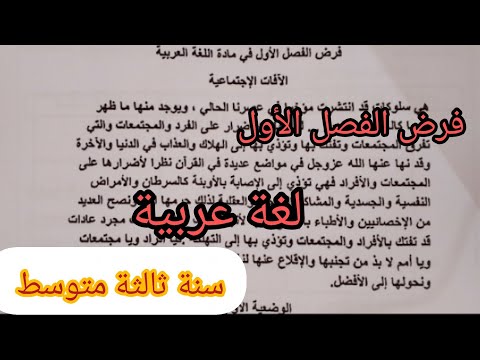 فرض الفصل الأول في مادة اللغة العربية للسنة الثالثة متوسط فروض