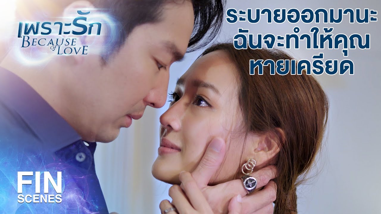 FIN | เราควรจะอยู่ด้วยกัน เพราะเราเข้าใจกัน | เพราะรัก EP.12 | Ch3Thailand