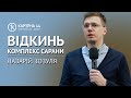 Відкинь комплекс сарани | Назарій Зозуля