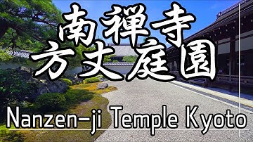 [4K] 京都  南禅寺 方丈庭園  |  Nanzen-ji Temple  , Kyoto , Japan