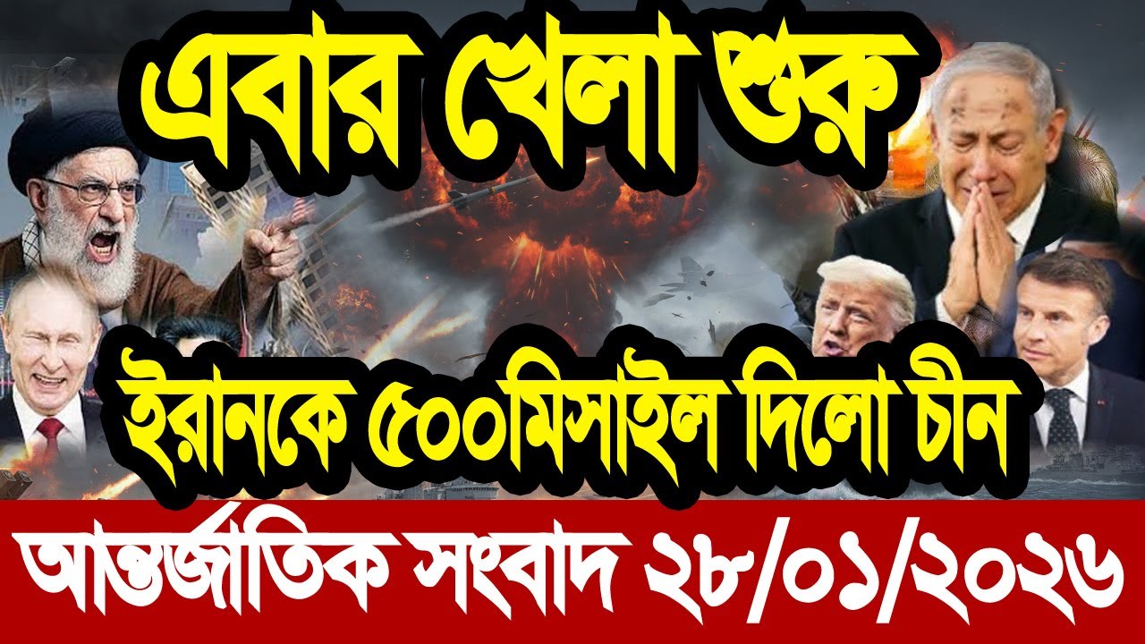 আজকের আন্তর্জাতিক বাংলা খবর BBC World News 28 Jan 2026 | World News Bangla |International News Today