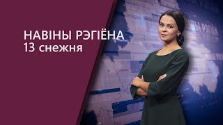 Новости Могилев и Могилевская область 13.12.2021