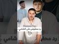 ماذا قال محفوض الماهر على هجوم الشامي Focuson Top الشامي مقابلات نارو محفوض الماهر 